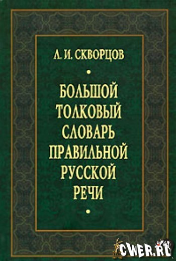 Л.И. Скворцов. Большой толковый словарь правильной русской речи