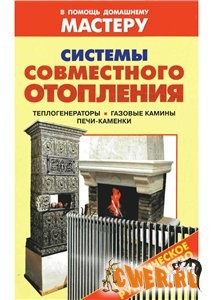 Системы совместного отопления