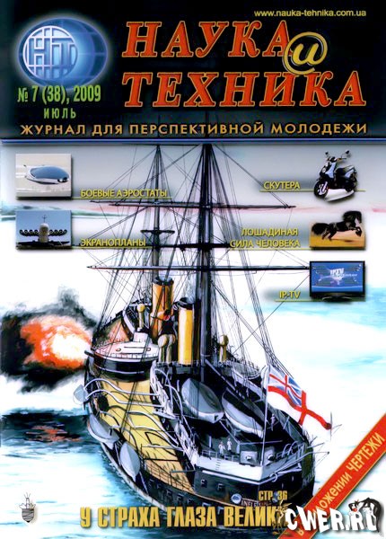 Наука и техника №7 (июль) 2009