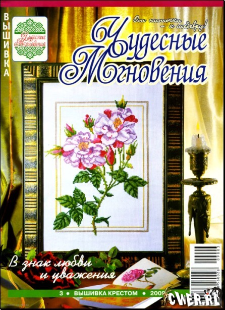 Чудесные мгновения. Вышивка крестом №3 2009 