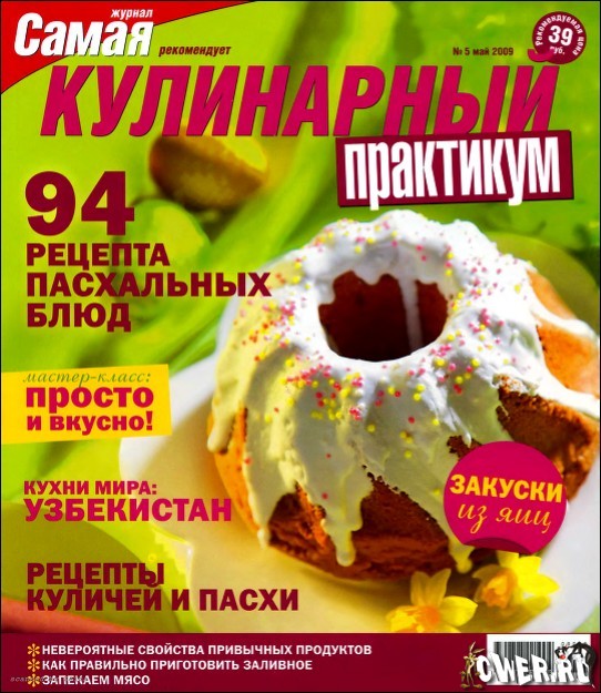 Кулинарный практикум №5 (май) 2009