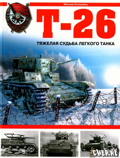 Т-26. Тяжелая судьба легкого танка