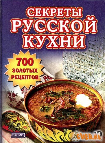 Секреты русской кухни