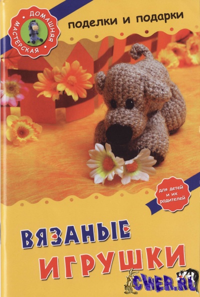 Вязанные игрушки. Поделки и подарки