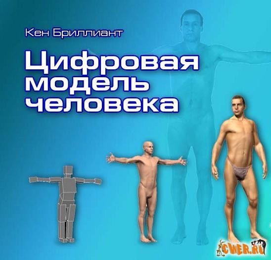 Кен Бриллиант. Цифровая модель человека