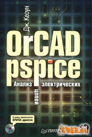 Дж. Кеоун. OrCAD Pspice. Анализ электрических цепей