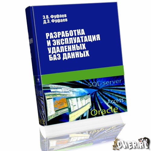 Разработка и эксплуатация удаленных баз данных