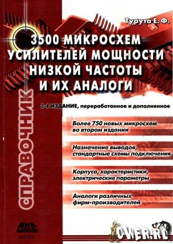 Е.Ф. Турута. 3500 микросхем усилителей мощности низкой частоты и их аналоги