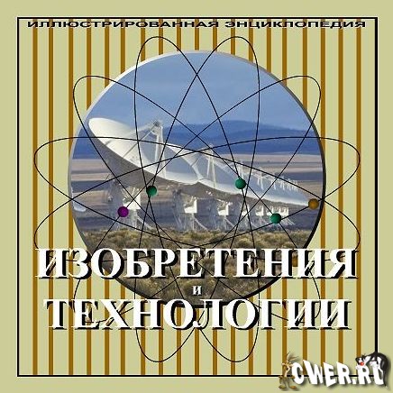 Изобретения и технологии. Иллюстрированная энциклопедия