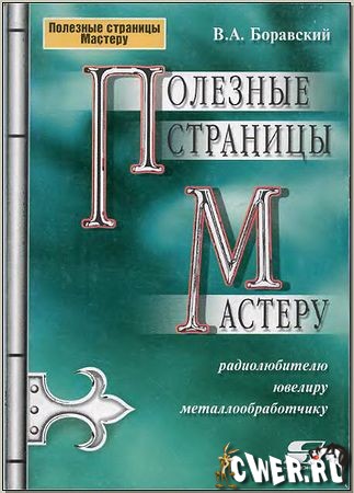 В. А. Боравский. Полезные страницы мастеру