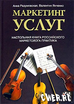 Маркетинг услуг. Настольная книга российского маркетолога-практика