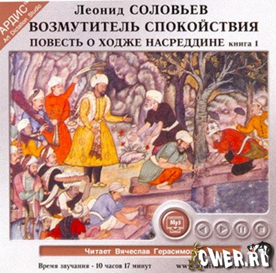 Леонид Соловьёв. Повесть о Ходже Насреддине. Книга 1. Возмутитель спокойствия