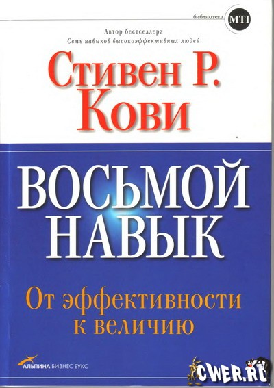 Стивен Р. Кови. Восьмой навык: от эффективности к величию