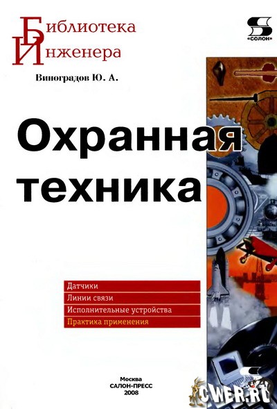 Ю. А. Виноградов. Охранная техника