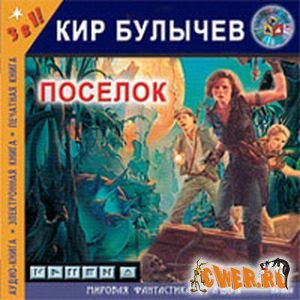 Кир Булычев. Поселок