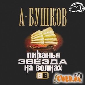 Александр Бушков. Пиранья. Звезда на волнах