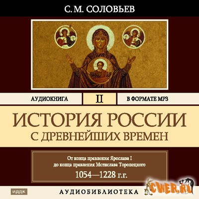 Соловьев С. М. История России с древнейших времен. Том 2