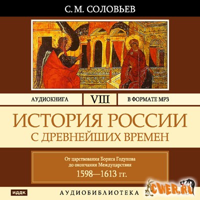 Соловьев С. М. История России с древнейших времен. Том 8