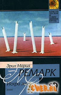 Эрих Мария Ремарк. Искра жизни