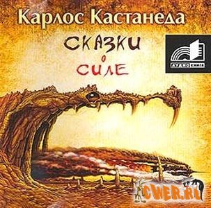 Карлос Кастанеда. Сказки о Силе