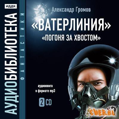 Александр Громов. Ватерлиния