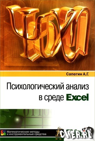 Психологический анализ в среде Excel