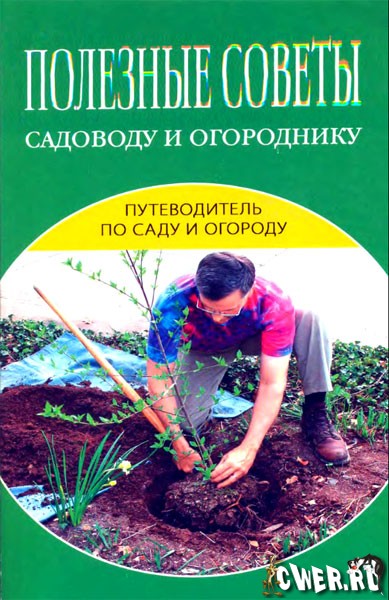 Зимина Н.В. Полезные советы садоводу и огороднику