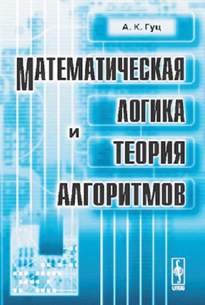 Guc__Matematicheskaya_lorika_i_teoriya_algoritmov