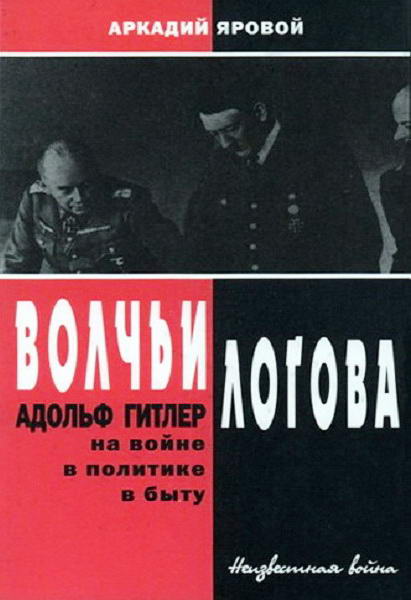 Yarovoy__Volchi_logova_Adolf_Gitler_na_voyne_v_politike_v_bytu
