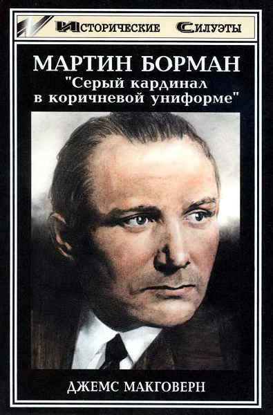 Makgovern__Martin_Borman_Seryi_kardinal_v_korichnevoy_uniforme