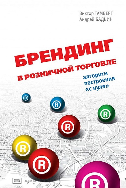 Брендинг в розничной торговле. Алгоритм построения с нуля