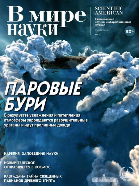 журнал В мире науки №1-2 январь-февраль 2022