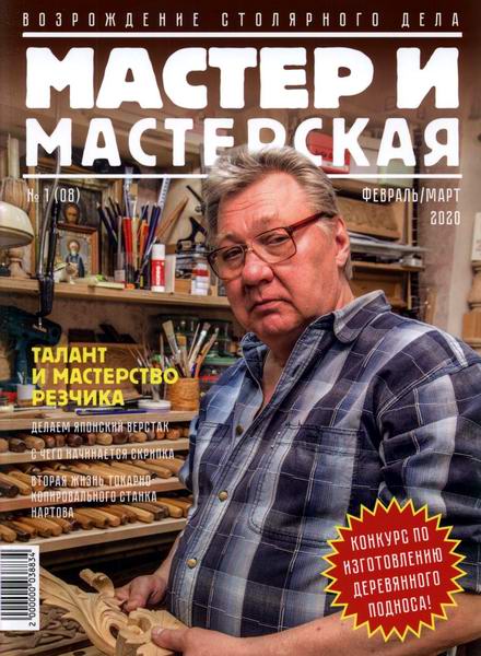 Мастер и мастерская №1 2020