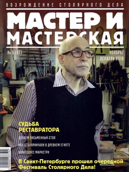 Мастер и мастерская №5 2019