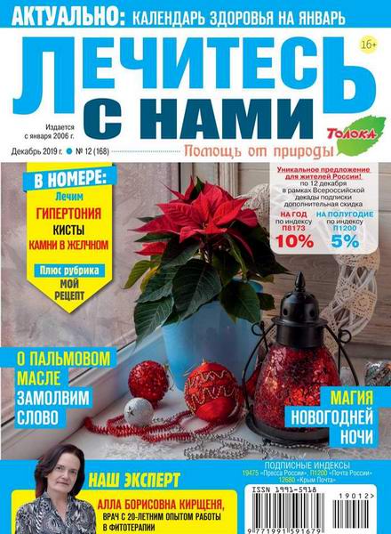 Лечитесь с нами №12 декабрь 2019