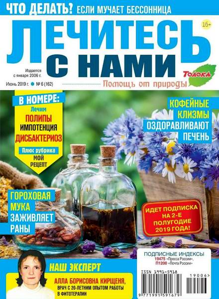 Лечитесь с нами №6 июнь 2019