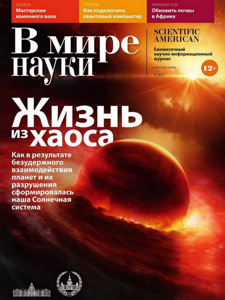 В мире науки №7 июль 2016