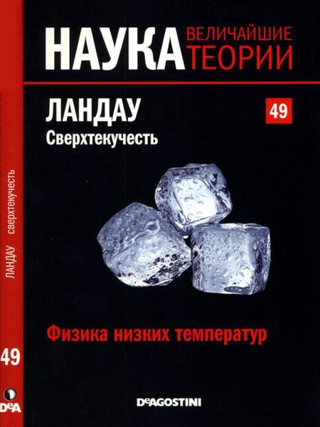 Наука. Величайшие теории №49 2015 Физика низких температур Ландау Сверхтекучесть