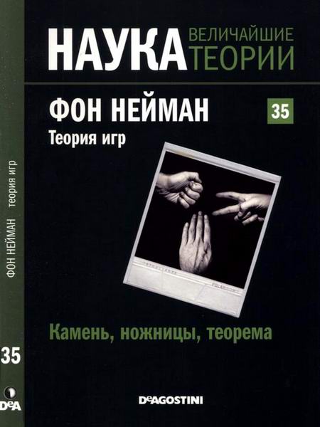 Наука. Величайшие теории №35 (2015). Камень, ножницы, теорема. Фон Нейман. Теория игр