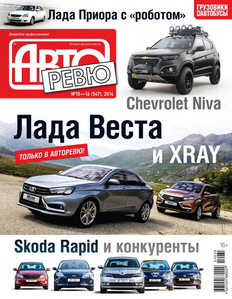 Авторевю №15-16 (547-548) август 2014