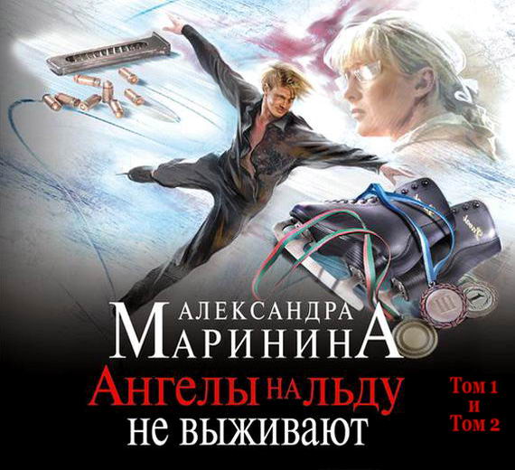 Александра Маринина Ангелы на льду не выживают Том 1 и Том 2 аудиокнига