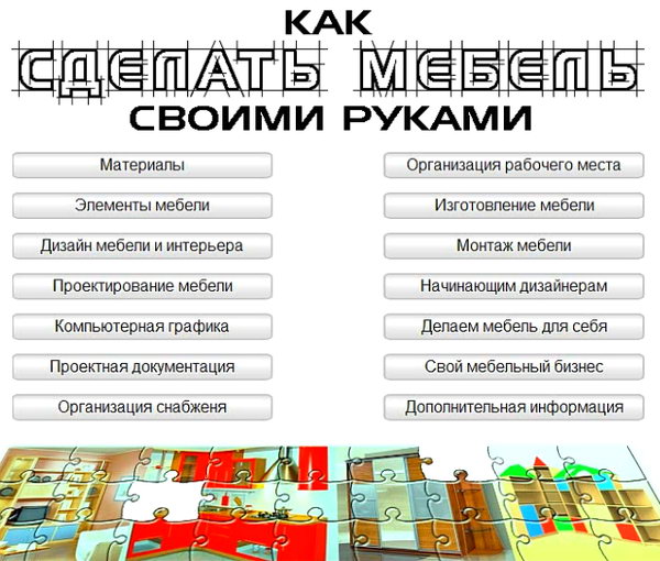 Как сделать мебель своими руками обучающий видеокурс обучающее видео