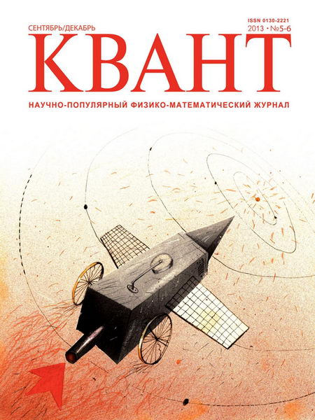 Квант №5-6 сентябрь-декабрь 2013