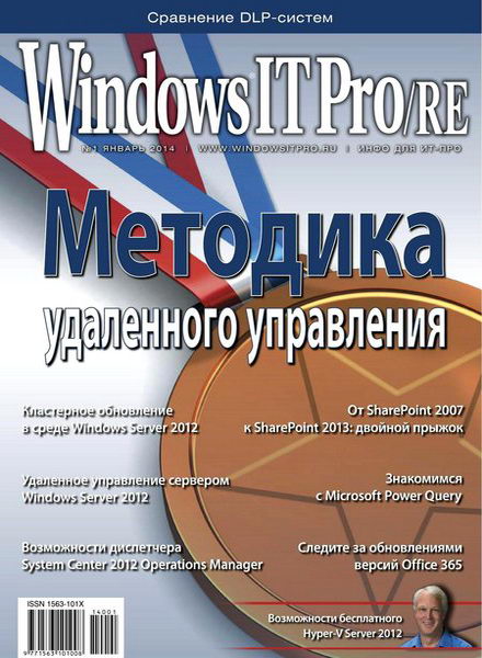 Windows IT Pro/RE №1 январь 2014