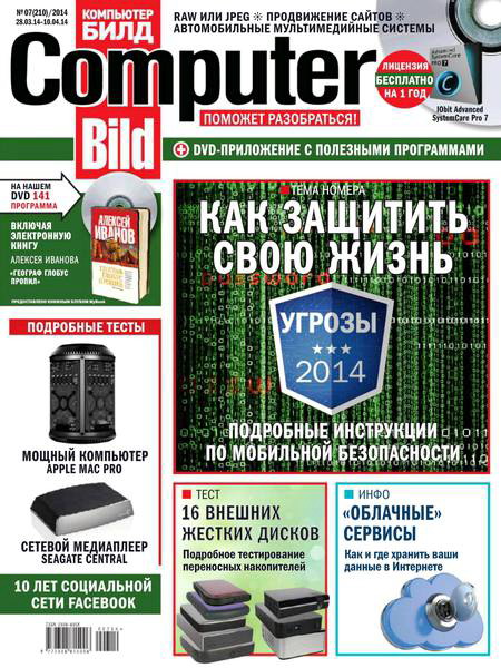 Computer Bild №7 март-апрель 2014