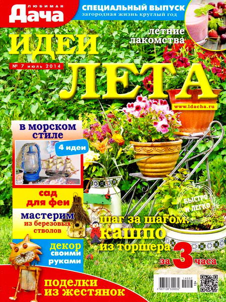 Любимая дача. №7 июль 2014 Идеи лета