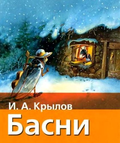 Иван Крылов. Басни