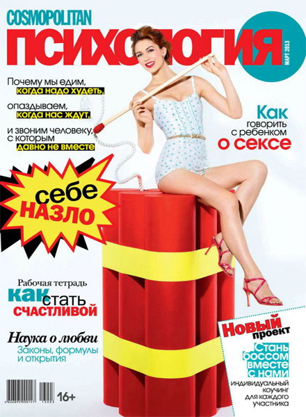 Cosmopolitan Психология №3 2013