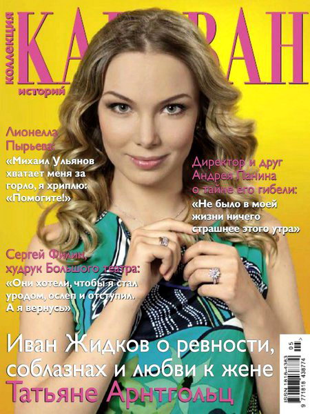 Караван историй. Коллекция №5 2013