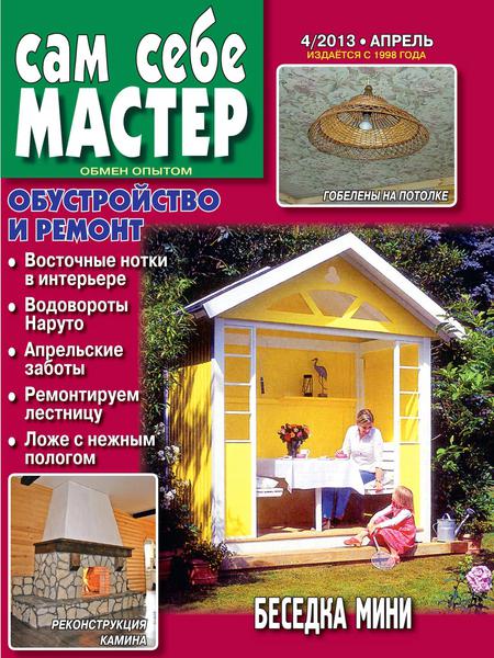 Сам себе мастер №4 2013